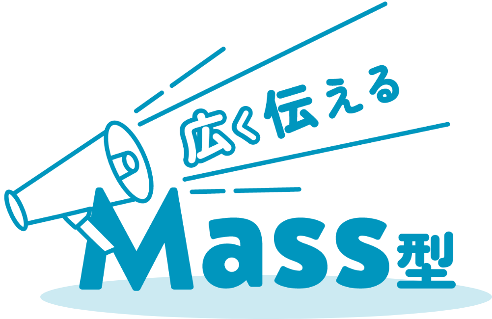 広く伝えるMass型