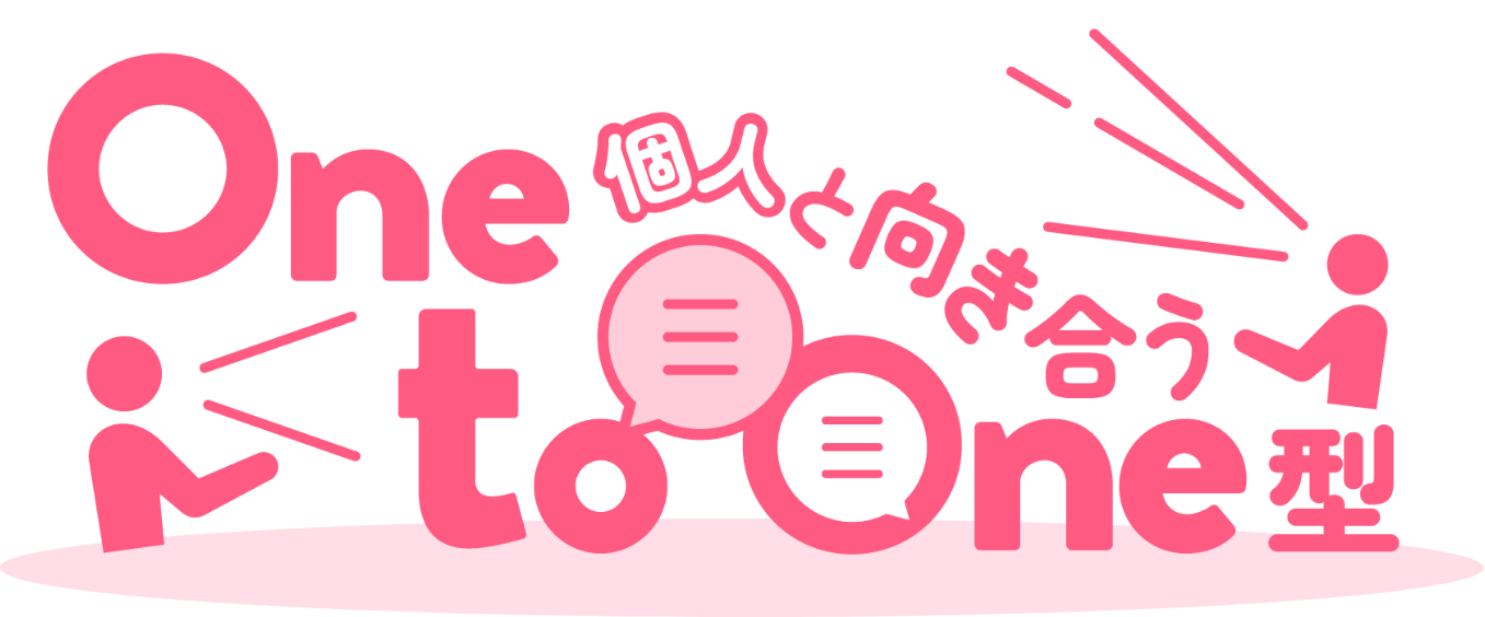 個人と向き合うOne to One型