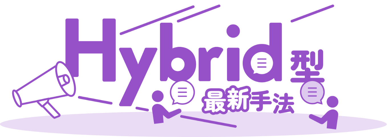 最新手法Hybrid型