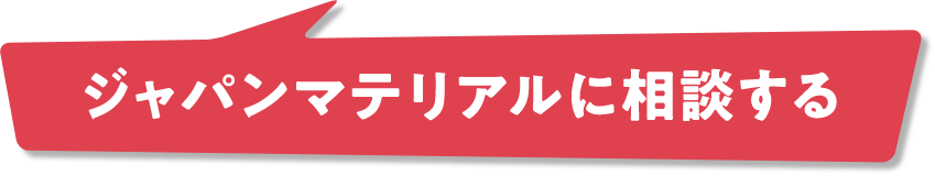 ジャパンマテリアルに相談する