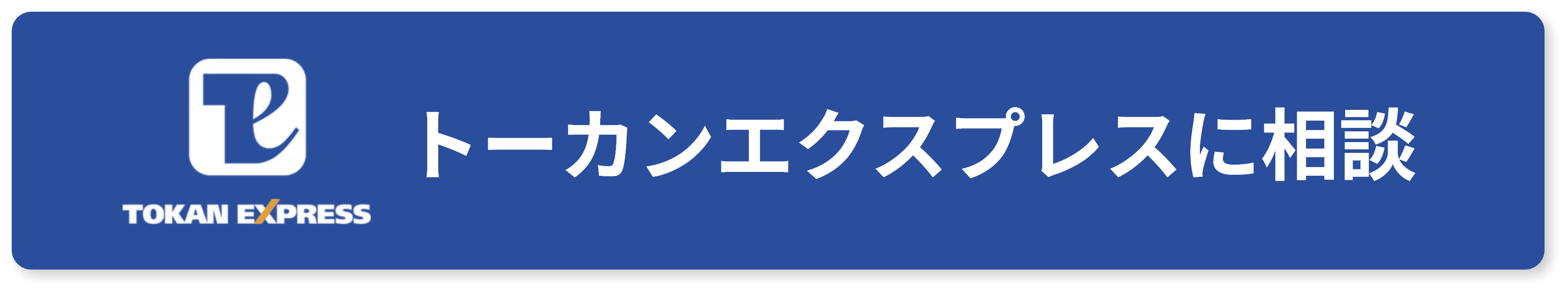 トーカンエクスプレスに相談