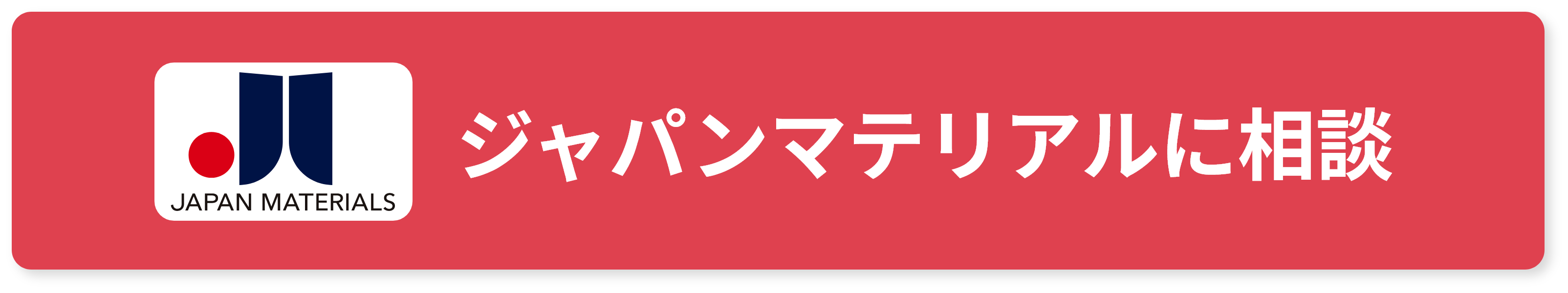 ジャパンマテリアルに相談