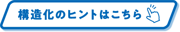 構造化のヒントはこちら