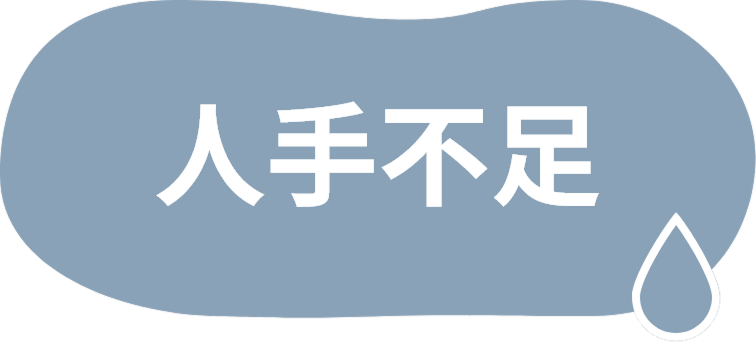 人手不足