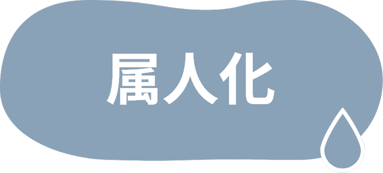 属人化