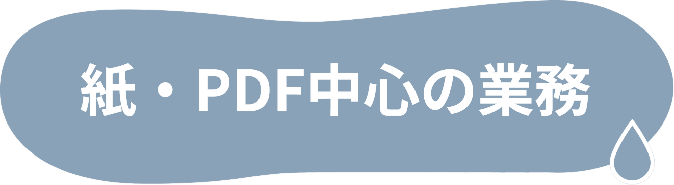 紙・PDF中心の業務